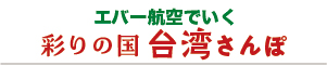 台湾さんぽ