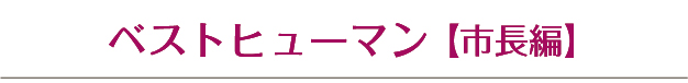 ベストヒューマン市長編