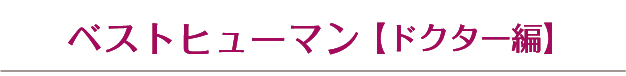 ベストヒューマンドクター編