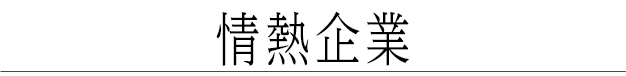 情熱企業