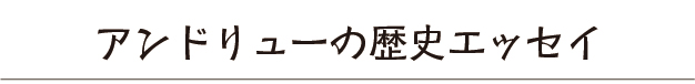 歴史エッセイ