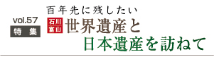 世界遺産と日本遺産