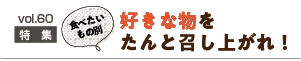 好きな物をたんと召し上がれ