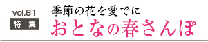 おとなの春さんぽ