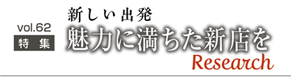 魅力に満ちた新店をResearch