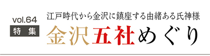 金沢五社めぐり