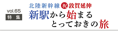 新駅から始まるとっておきの旅