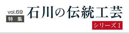 石川の伝統工芸