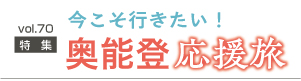 奥能登応援旅