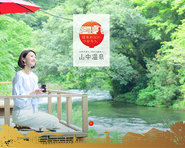 山中温泉