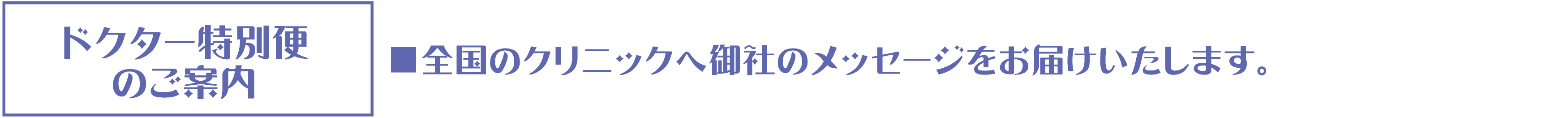 ドクター特別便